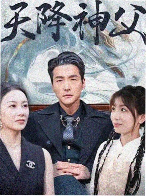 我在八零年代当后妈 短剧海报